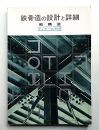鉄骨造の設計と詳細 : 軽構造