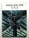 鉄骨造の設計と詳細 : 軽構造