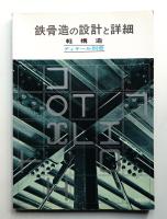 鉄骨造の設計と詳細 : 軽構造