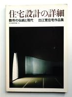 住宅設計の詳細 : 数奇の伝統と現代 ; 出江寛住宅作品集