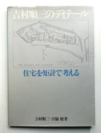 吉村順三のディテール 住宅を矩計で考える