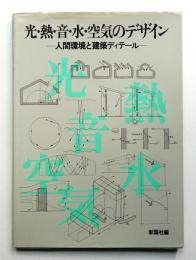 光・熱・音・水・空気のデザイン : 人間環境と建築ディテール