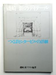 磯崎新のディテール : つくばセンタービルの詳細