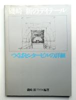 磯崎新のディテール : つくばセンタービルの詳細