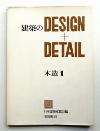 建築のDesign + Detail 木造 1　