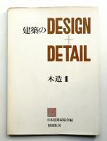 建築のDesign + Detail 木造 1　
