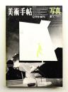 美術手帖 1968年12月号増刊 No.306