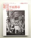 季刊d/SIGN No.10 : 事態とメディア、生命の現在を透析するグラフィックデザイン批評誌
