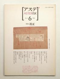 アステ 第6号