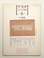アステ 第6号
