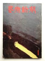 藝術新潮 1963年1月号 第14巻 第1号