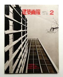 建築画報 通巻43号 (1970年2月)