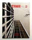 建築画報 通巻43号 (1970年2月)
