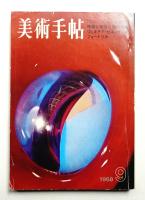 美術手帖 1968年9月号 No.302