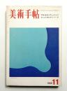 美術手帖 1969年11月号 No.319