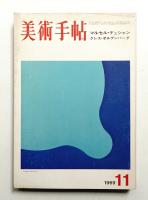 美術手帖 1969年11月号 No.319