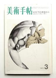 美術手帖 1971年3月号 No.340
