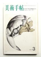 美術手帖 1971年3月号 No.340
