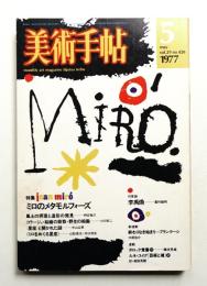 美術手帖 1977年5月号 No.420