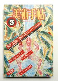 美術手帖 1983年3月号 No.508