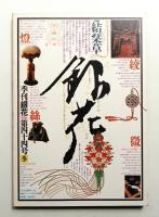 季刊銀花 第44号 1980年冬