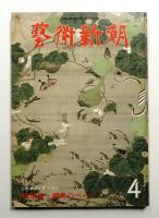 藝術新潮 1978年4月号 第29巻 第4号