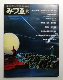 季刊みづゑ No.940 1986年秋