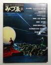 季刊みづゑ No.940 1986年秋