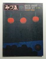 みづゑ No.862 1977年1月