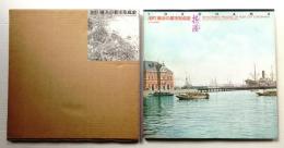 港町・横浜の都市形成史