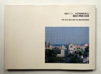 MYCAL HONMOKU 建設工事施工記録 (マイカル本牧)