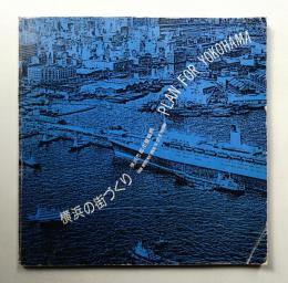 横浜の街づくり : PLAN FOR YOKOHAMA