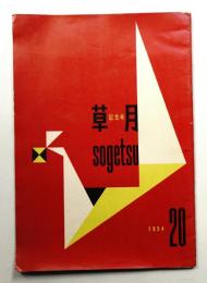 草月 : sōgetsu 20号 (1954年)