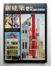 新建築 1978年12月 第53巻 第14号
