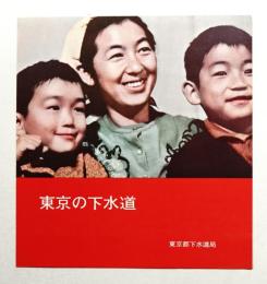 東京の下水道