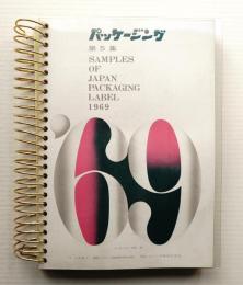 パッケージング 第5集 (1969年度版)