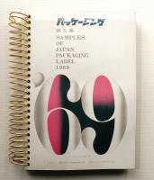 パッケージング 第5集 (1969年度版)