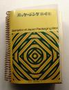 パッケージング 第4集 (1968年度版)
