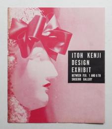 伊藤憲治作品展 (1951年)