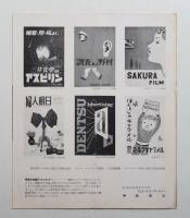 伊藤憲治作品展 (1951年)