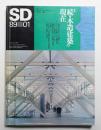 SD スペースデザイン No.292 1989年1月