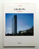 ジオ・ポンティ : 1891-1979