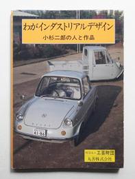 わがインダストリアルデザイン : 小杉二郎の人と作品