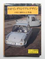 わがインダストリアルデザイン : 小杉二郎の人と作品