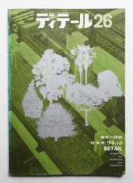 ディテール 26号 (1970年10月 秋季号)