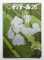ディテール 26号 (1970年10月 秋季号)
