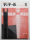 ディテール 5号 (1966年7月 夏季号)