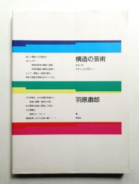 構造の芸術 : あるいはデザインのトポスヘ!