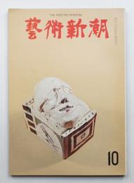藝術新潮 1965年10月号 第16巻 第10号