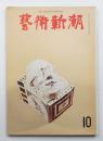 藝術新潮 1965年10月号 第16巻 第10号